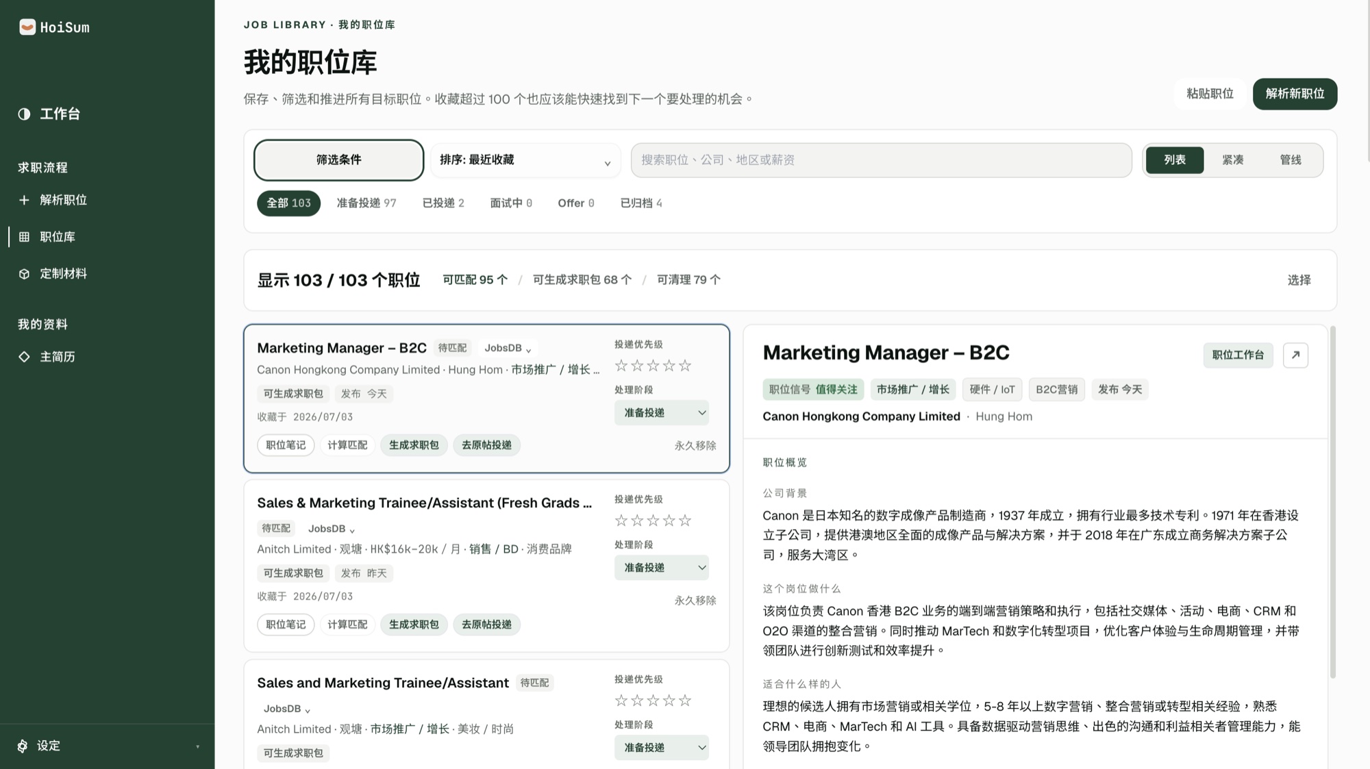 HoiSum 职位库：左侧职位列表，右侧 AI 职位概览与投递提醒