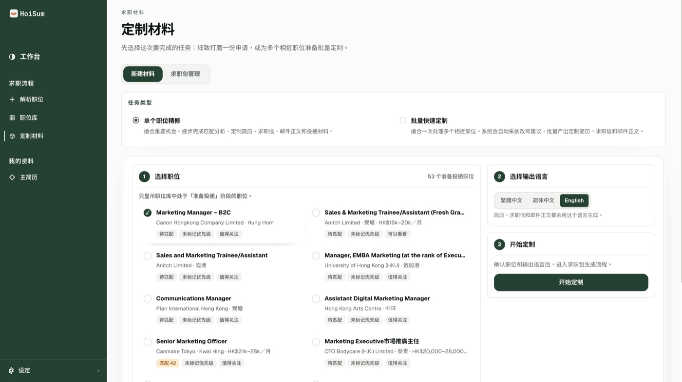 HoiSum tailored materials: choose the role and output language to generate an application pack